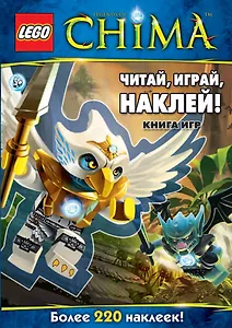 Читай, играй, наклей! Книга игр