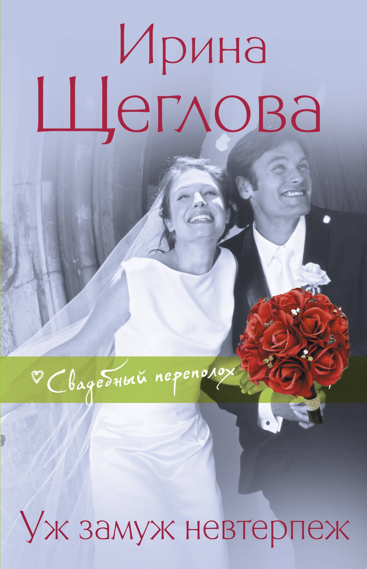 

Уж замуж невтерпеж: роман