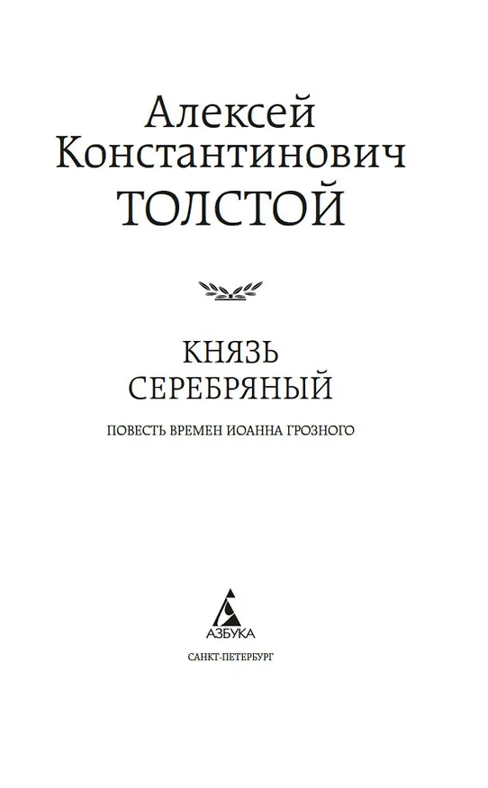 Книга Князь Серебряный (Алексей Толстой) — 11