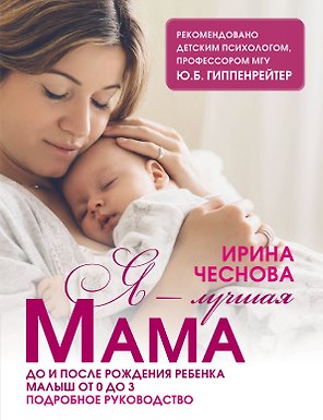 Я - лучшая мама. До и после рождения ребенка. Малыш от 0 до 3. Подробное руководство