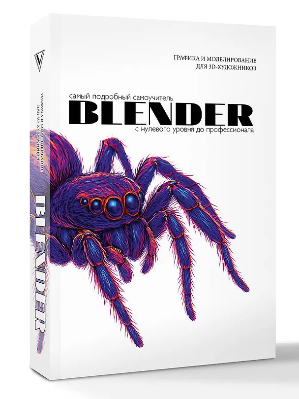 Книга Blender. Самый подробный самоучитель. С нулевого уровня до профессионала () — 4