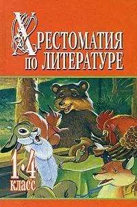 Хрестоматия по литер.1-4кл.Ч.2 — 2154089 — 1