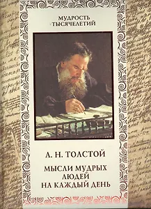 Мысли мудрых людей на каждый день
