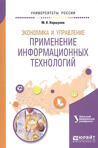 Экономика и управление: применение информационных технологий