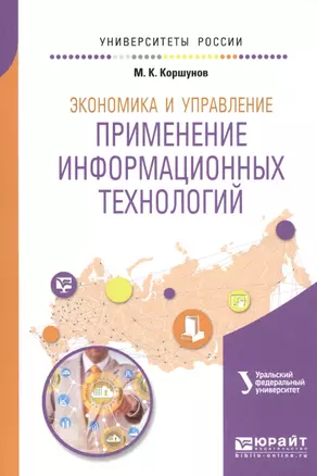 Экономика и управление: применение информационных технологий — 2654156 — 1