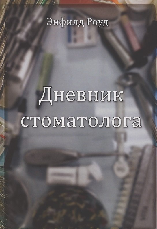 Книга Дневник стоматолога () — 1