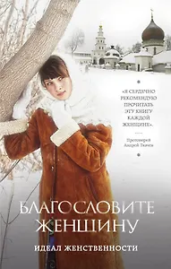 Благословите женщину. Идеал женственности