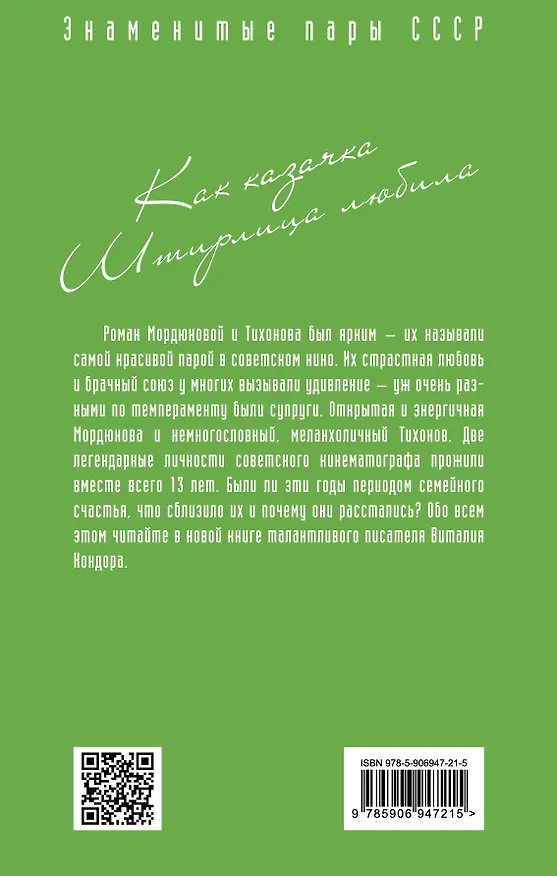 Книга Нонна Мордюкова и Вячеслав Тихонов. Как казачка Штирлица любила (Виталий Кондор) — 2