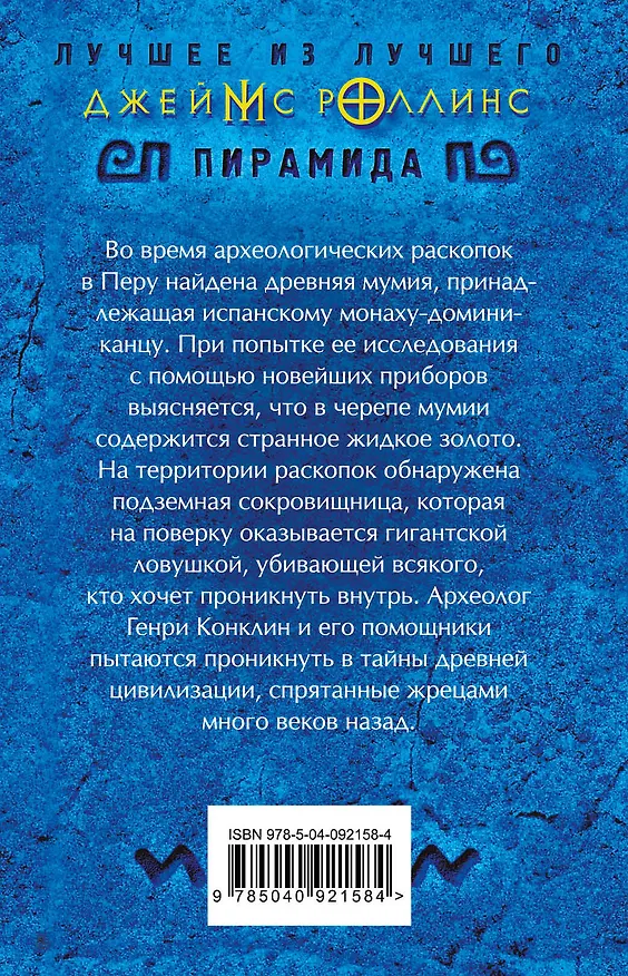 Книга Пирамида (Джеймс Роллинс) — 2