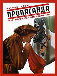 Пропаганда. Плакаты, карикатуры и кинофильмы Второй мировой войны 1939-1945