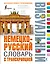 Немецко-русский визуальный словарь с транскрипцией — 2565910 — 1