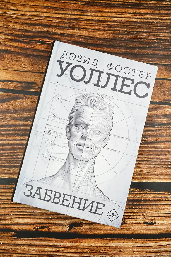 Книга Забвение (Дэвид Уоллес) — 5