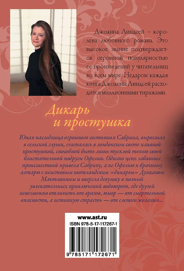 Книга Дикарь и простушка (Джоанна Линдсей) — 2