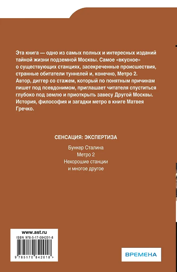 Книга Экспертиза.Засекреченные линии метро Москвы (Матвей Гречко) — 2