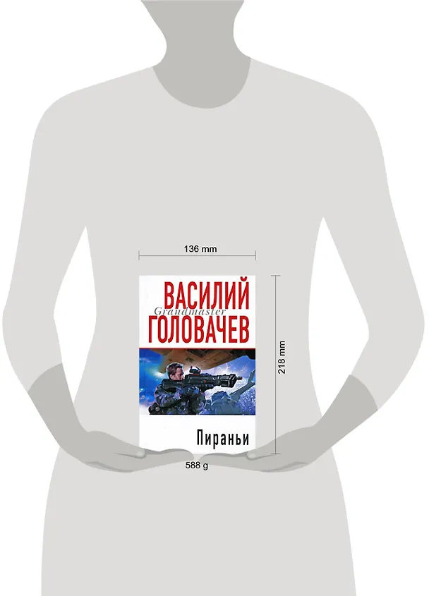 Книга Пираньи (Василий Головачёв) — 2
