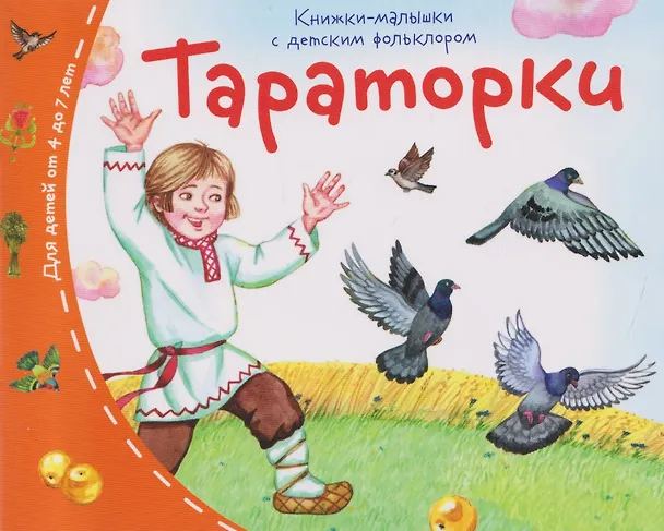Книга Комплект из 16 книжек: Книжки-малышки с детским фольклором (Татьяна Тимофеева) — 15