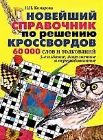 Новейший справочник по решению кроссвордов. 60000 слов и толкований