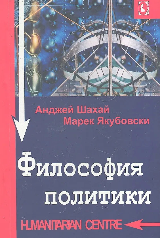 Книга Философия политики. (Анджей Шахай, Марек Якубовски) — 1