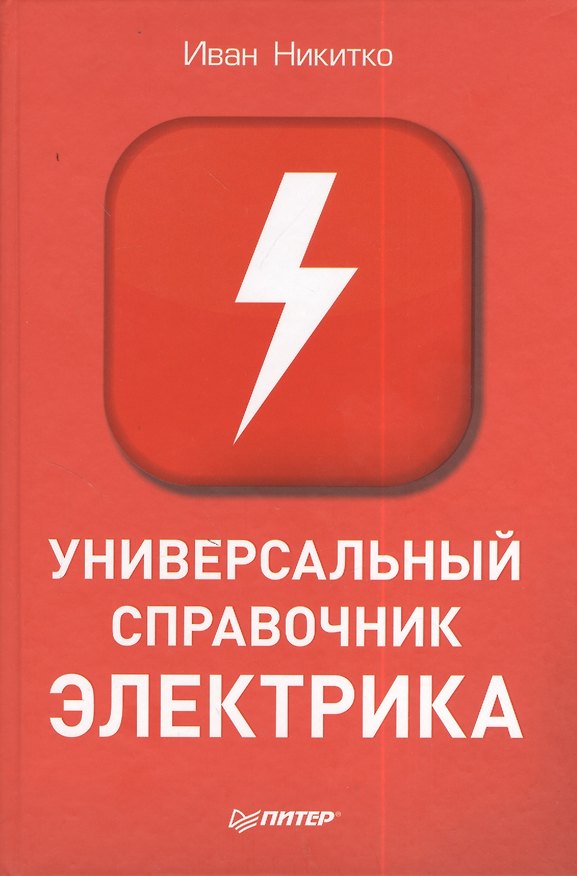 Книга Универсальный справочник электрика () — 1