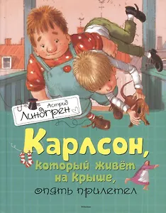 Карлсон, который живёт на крыше, опять прилетел. Сказочная повесть