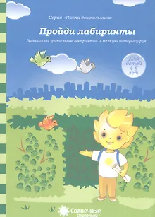 Пройди лабиринты Задания на зрит. Восприят. и мелкую моторику рук (4-5л.) (мПапкаДошк) (папка)
