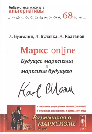 Маркс online. Будущее марксизма и марксизм будущего — 2776372 — 1