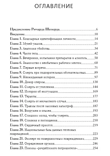 Книга Как раскрыть убийство. Истории из практики ведущих судмедэкспертов Великобритании (Дерек Тремейн, Полин Тремейн) — 4