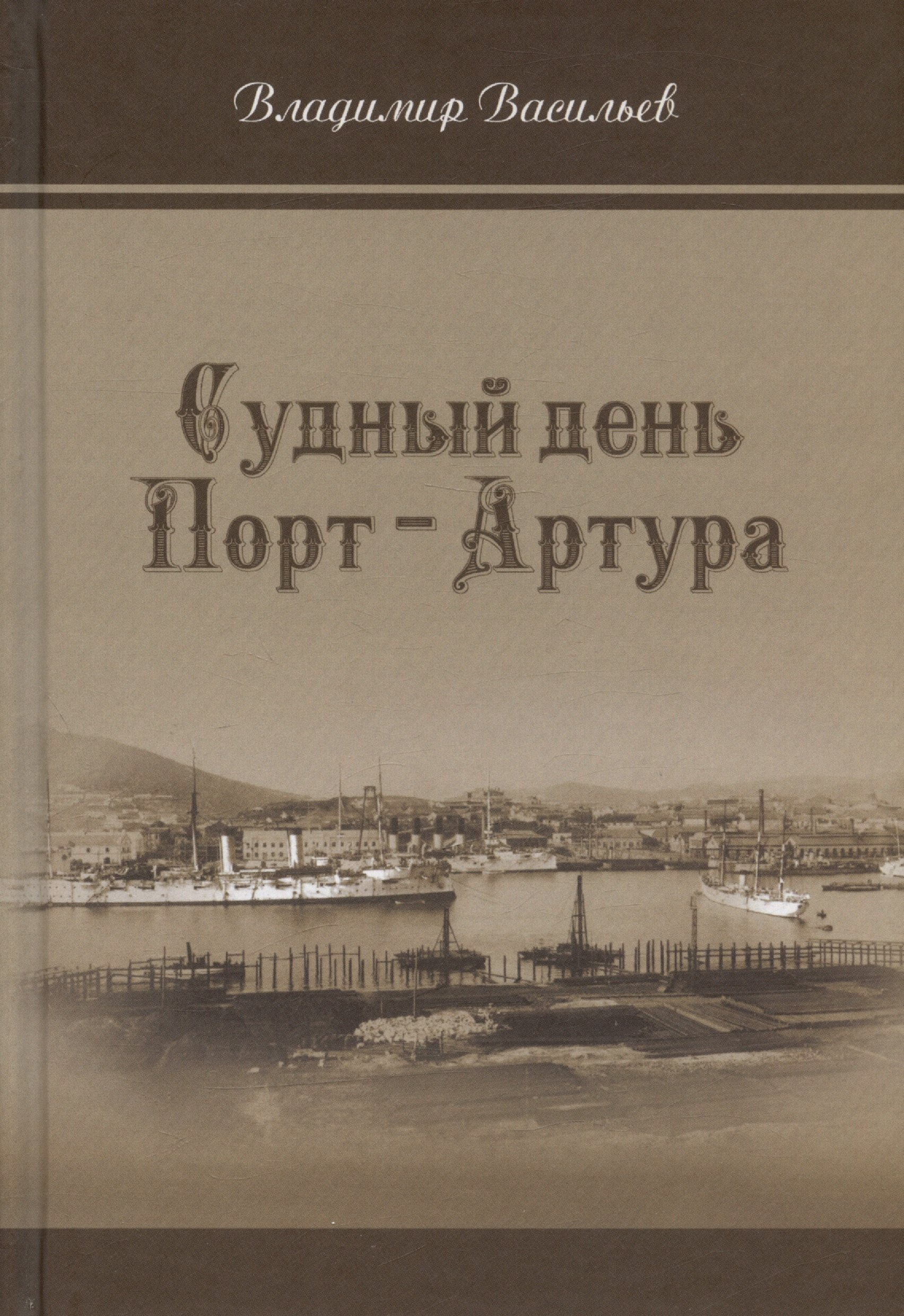 

Судный день Порт-Артура