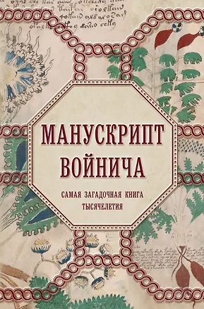 Книга Манускрипт Войнича. Самая загадочная книга тысячелетия (Александр Дей)