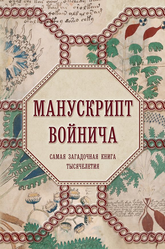 Книга Манускрипт Войнича. Самая загадочная книга тысячелетия (Александр Дей) — 1