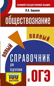Обществознание. Новый полный справочник для подготовки к ОГЭ