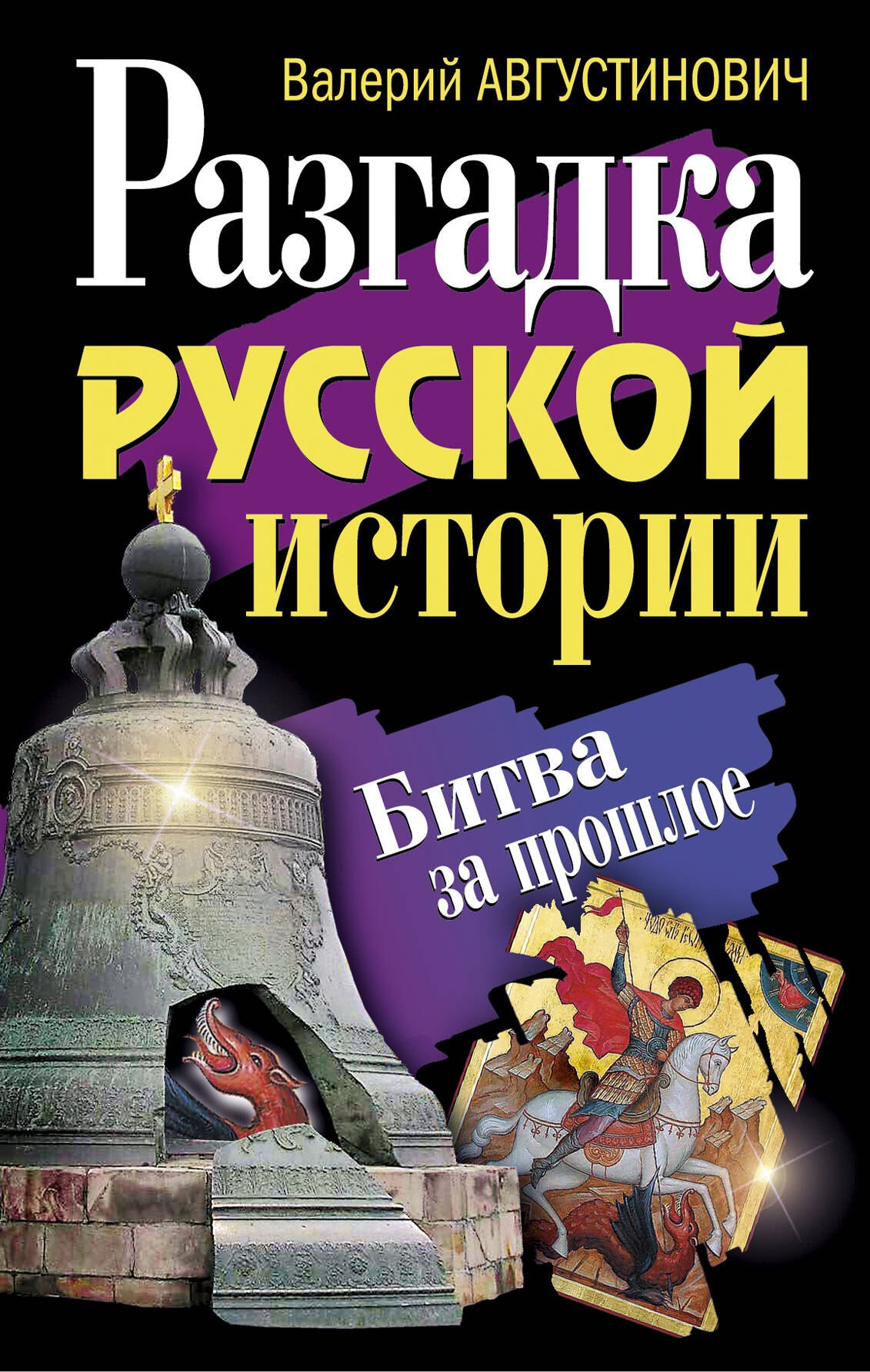 Разгадка русской истории. Битва за прошлое