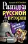 Разгадка русской истории. Битва за прошлое — 2231278 — 1