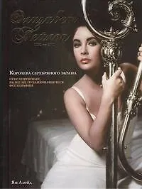 Книга Элизабет Тейлор, 1932-2011 (Н Ллойд Уэббер)