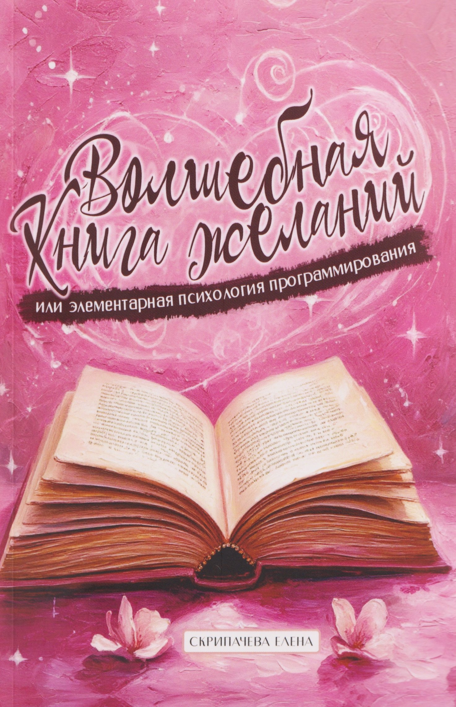 Волшебная книга желаний или элементарная психология программирования