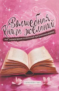 Волшебная книга желаний или элементарная психология программирования