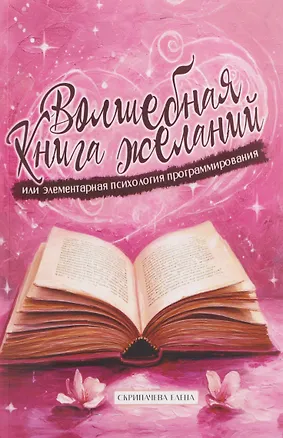 Книга Волшебная книга желаний или элементарная психология программирования (Елена Скрипачева)