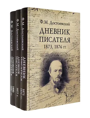 Книга Дневник писателя (Комплект из 3-х книг) (Федор Достоевский)