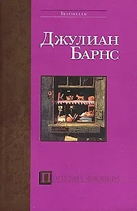 Книга Попугай Флобера (Джулиан Барнс)