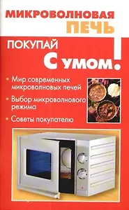 Микроволновая печь