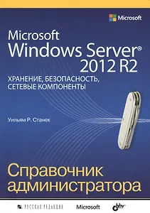 Microsoft Windows Server 2012 R2: хранение, безопасность, сетевые компоненты