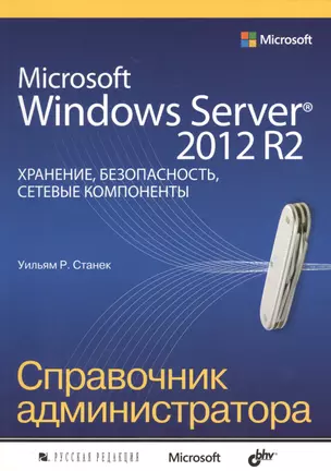 Microsoft Windows Server 2012 R2: хранение, безопасность, сетевые компоненты — 2457496 — 1