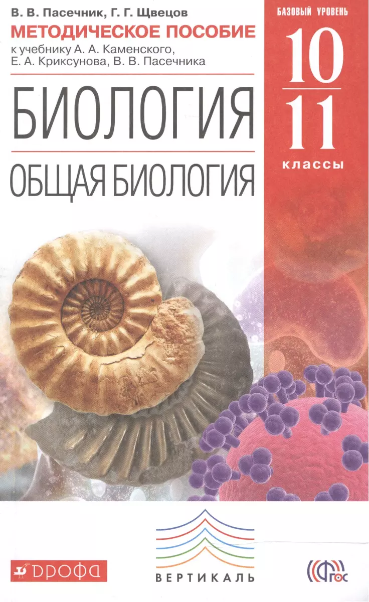 Биология. Общая биология. 10-11 кл. Методика. Базовый уровень. ВЕРТИКАЛЬ.  (ФГОС). (Владимир Пасечник) - купить книгу с доставкой в интернет-магазине  «Читай-город». ISBN: 978-5-358-14741-6