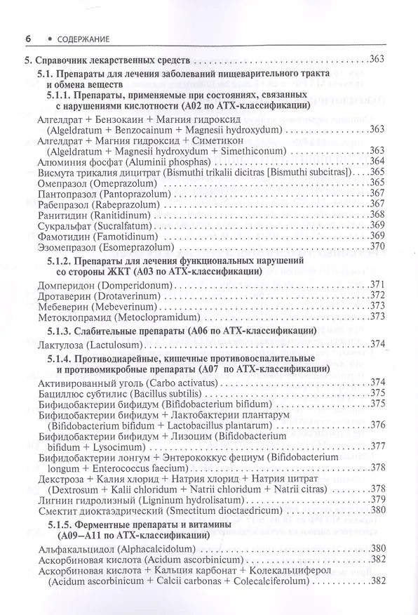 Книга Амбулаторно-поликлиническая педиатрия. Стандарты медицинской помощи. Критерии оценки качества. Фармакологический справочник (Альберт Муртазин) — 5