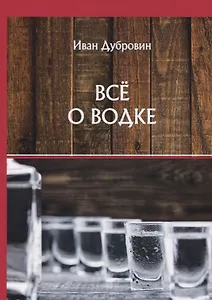 Все о водке