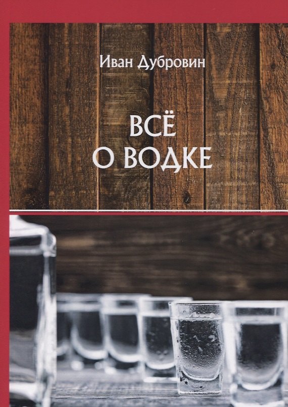 Книга Все о водке (Иван Дубровин) — 1