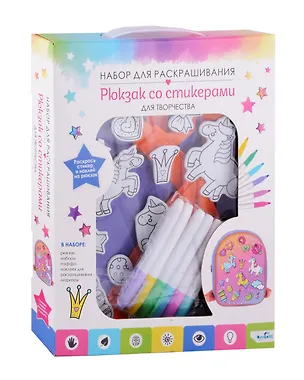 Рюкзак со стикерами для раскрашивания "Сладкие единороги" 3028868
