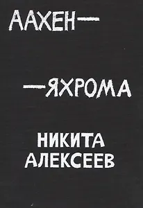 Аахен-Яхрома