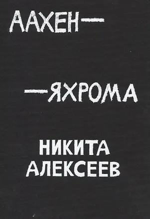 Книга Аахен-Яхрома (Никита Алексеев)