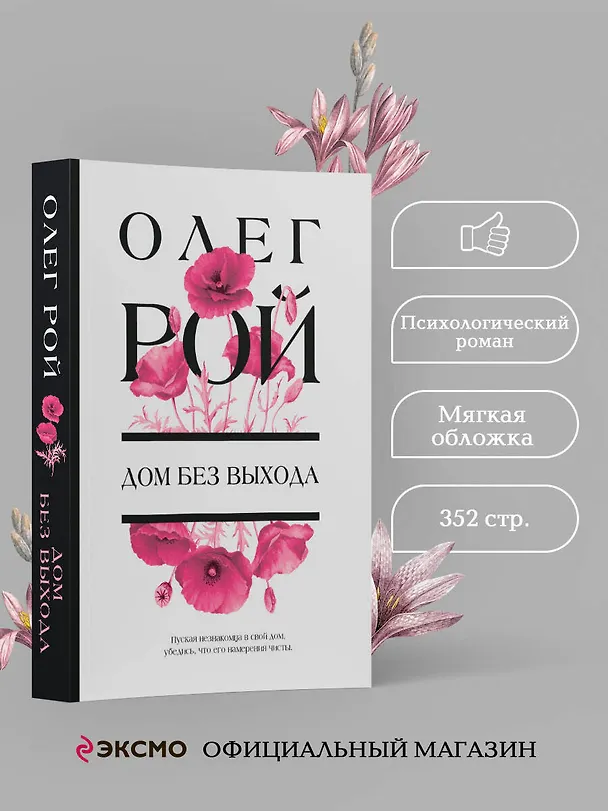 Книга Дом без выхода (Олег Рой) — 5